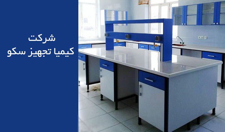 سازنده سینک آزمایشگاهی